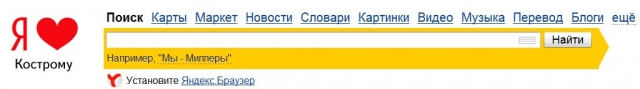 “Яндекс” любит Кострому