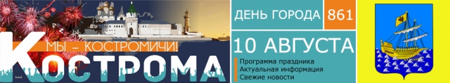 День города в Костроме 2013