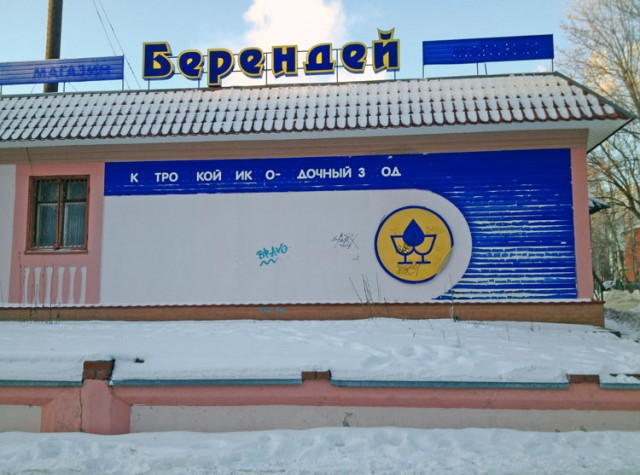 Берендей, ты пьян…