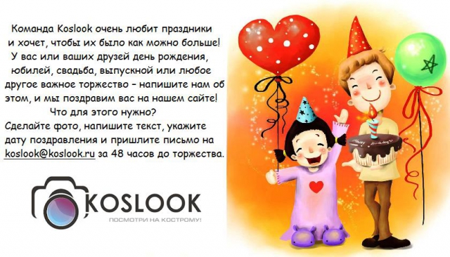 Поздравляй с Koslook!