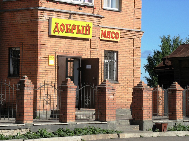 Магазин доброго мяса