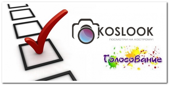 Романтичная Кострома. Голосование