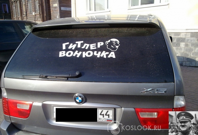 Гитлер &ndash; вонючка