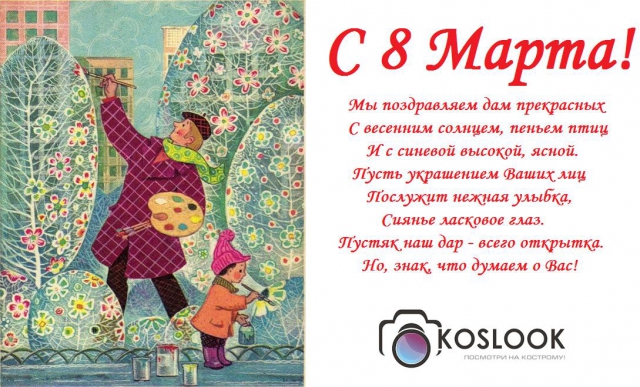 С 8 марта!