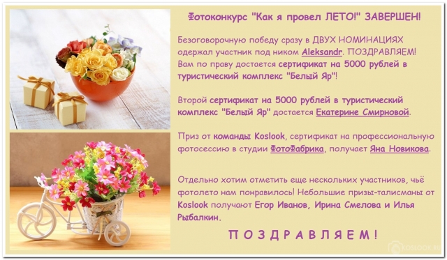 Победители фотоконкурса "Как я провел ЛЕТО!"