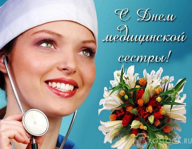 С Международным днем медицинских сестер!