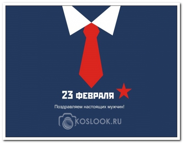С Днем защитника Отечества!
