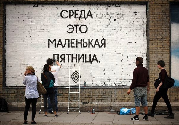 Среда – это маленькая пятница!