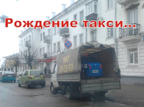 Рождение такси