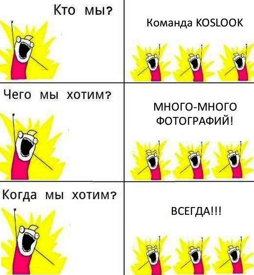 Время присылать свои фото на KOSLOOK пришло!