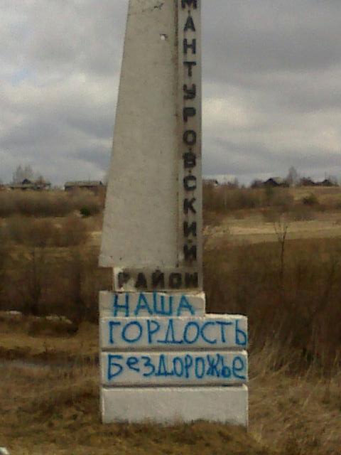 Наша гордость – бездорожье!