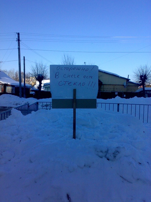 Осторожно, стекло!