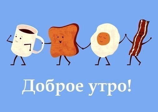 Утро понедельника бывает добрым!